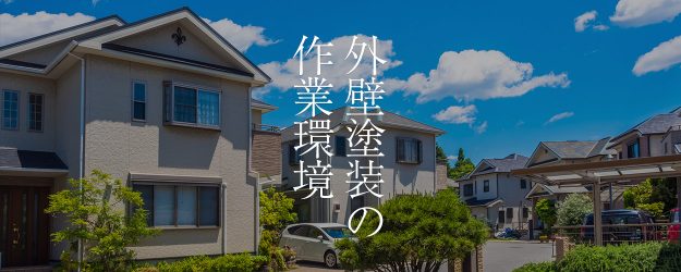外壁塗装の作業環境