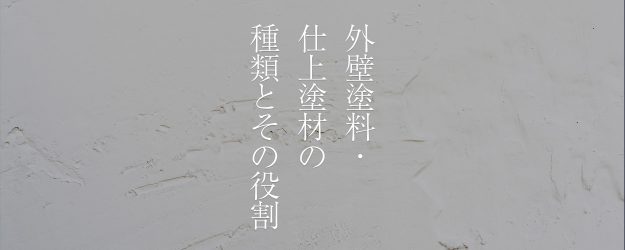 外壁塗料・仕上塗材の種類とその役割