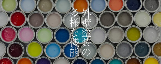外壁塗装の多様な機能