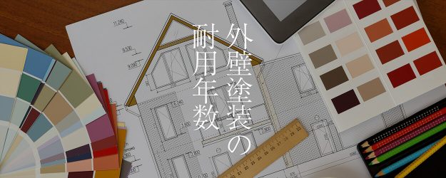 外壁塗装の耐用年数
